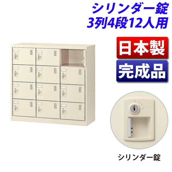 生興 SLCシューズボックス 3列4段 12人用 W900&times;D380&times;H880mm シリンダー錠 SLC-M12-S2[ 日本製 完成品 靴箱 鍵付 カギ付 ニューグレー ]｜かぐの窓口
