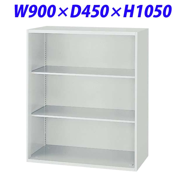ライオン事務器 オフィスユニット EWシリーズ オープン型W900&times;D450&times;H1050mm ライトグレー EW-11K【下置の場合、別売ベース必須】[ 書庫 スチール書庫 スチール製 収納家具 壁面収納 壁面家具 オープン書庫 オフィス家具 オフィス用品 オフィス収納 ]｜かぐの窓口