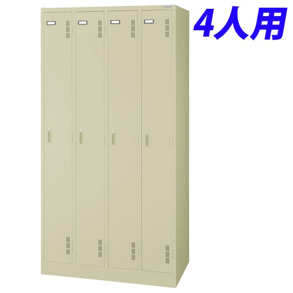 ライオン事務器 スチールロッカーSタイプ ロッカー 4人用 W900&times;D515&times;H1790mm アイボリー S-74-L 632-35 [スチールロッカー 4人用ロッカー 完成品 ロッカー 収納家具 オフィス家具 オフィス収納 会社 企業向け スチール製]｜かぐの窓口