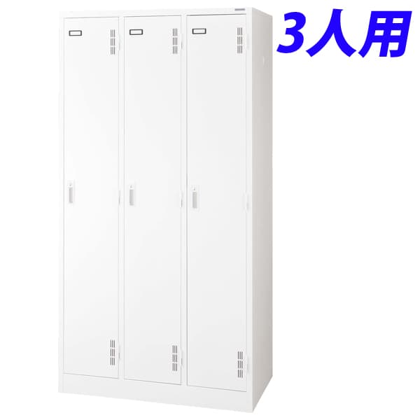 ライオン事務器 スチールロッカーSタイプ ロッカー 3人用 W900&times;D515&times;H1790mm ホワイト S-73-W 632-23 [スチールロッカー 3人用ロッカー 完成品 ロッカー 収納家具 オフィス家具 オフィス収納 会社 企業向け スチール製]｜かぐの窓口
