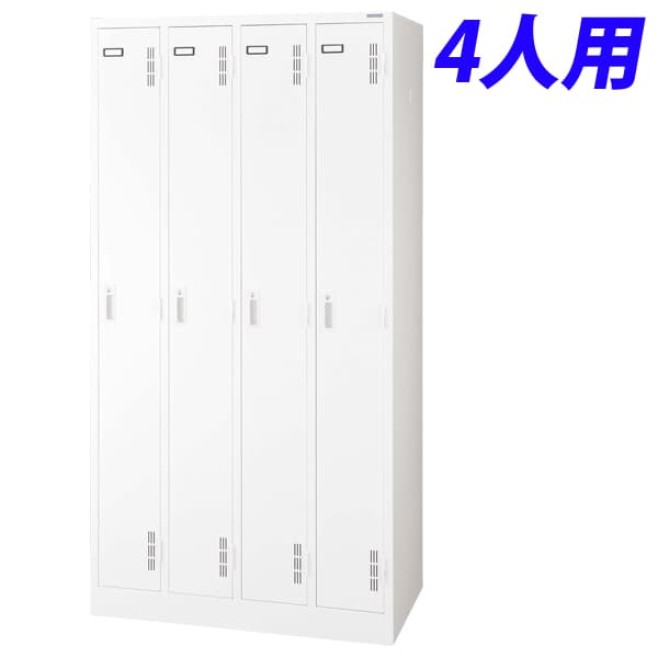 ライオン事務器 スチールロッカーSタイプ ロッカー 4人用 W900×D515×H1790mm ホワイト S-74-W 632-24 [スチールロッカー 4人用ロッカー 完成品 ロッカー 収納家具 オフィス家具 オフィス収納 会社 企業向け スチール製]