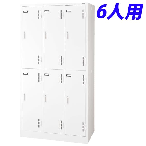 WEB限定】 ライオン事務器 スチールロッカーSタイプ ロッカー 6人用
