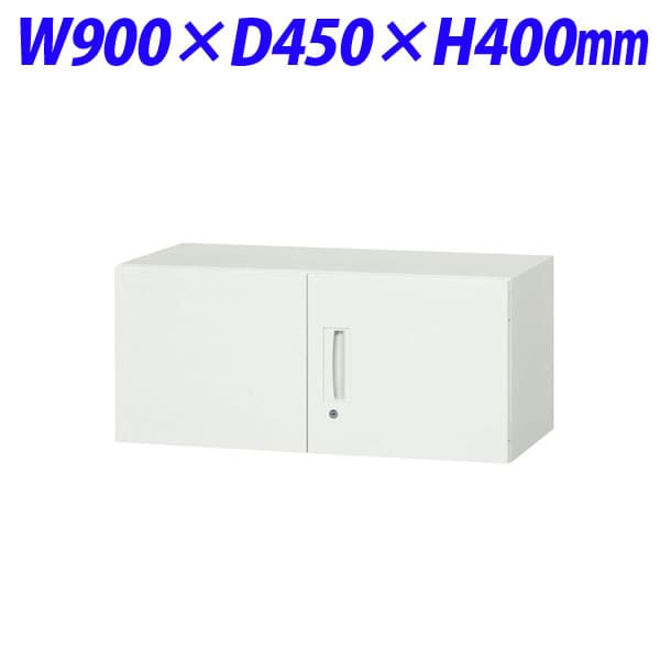 ライオン事務器 デリカウォール Vシリーズ 両開型 上置専用 W900×D450×H400mm ホワイト V945-04H 305-00 [書庫 スチール書庫 スチール製 キャビネット 収納家具 壁面収納 壁面家具 両開き書庫 鍵つき 保管庫 本棚 オフィス家具 オフィス用 オフィス収納 白色 上置用]
