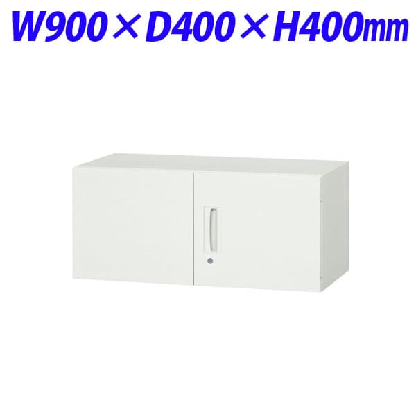 ライオン事務器 デリカウォール Vシリーズ 両開型 上置専用 W900×D400×H400mm ホワイト V940-04H 305-09 [書庫 スチール書庫 スチール製 キャビネット 収納家具 壁面収納 壁面家具 両開き書庫 鍵つき 保管庫 本棚 オフィス家具 オフィス用 オフィス収納 白色 上置用]