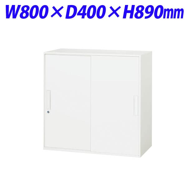 ライオン事務器 デリカウォール Vシリーズ スチール引戸型 上下置両用 W800×D400×H890mm ホワイト V840-09S 【下置の場合、別売ベース必須】 [ 書庫 引戸書庫 引き違い書庫 スチール書庫 収納家具 オフィス家具 事務所 書棚 収納 オフィス収納 ]