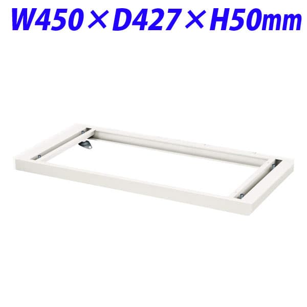 ライオン事務器 デリカウォール Vシリーズ シングルベース W450&times;D427&times;H50mm ホワイト V445-B1 319-60 [書庫 スチール書庫 収納家具 壁面収納 壁面家具 書庫用ベース オプション オフィス家具 オフィス収納 白色 土台]｜かぐの窓口