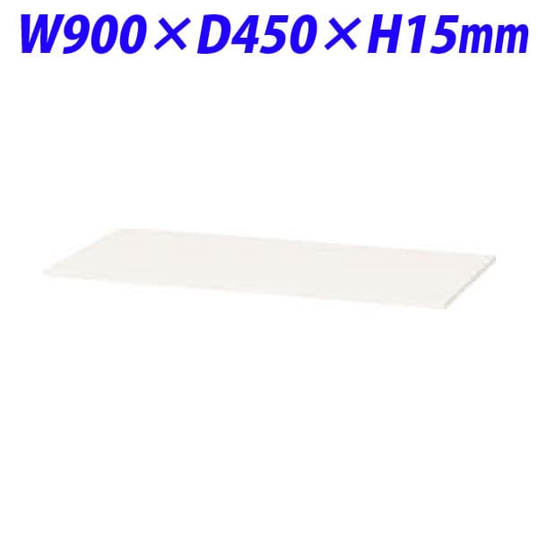 ライオン事務器 オフィスユニット XWシリーズ スチール天板 W900×D450×H15mm ホワイト XW-90TS 301-50 [書庫 スチール書庫 収納家具 壁面収納 壁面家具 書庫用天板 オプション オフィス家具 オフィス収納 白色]