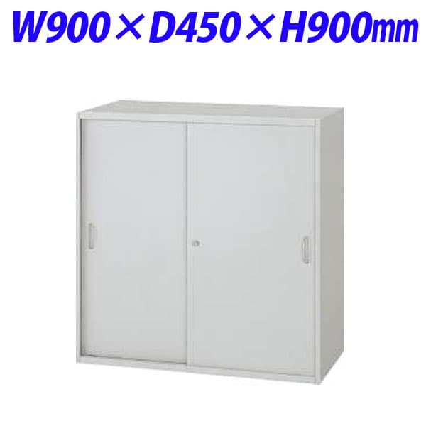 ライオン事務器 オフィスユニット EWシリーズ スチール引戸型 上下置両用 W900×D450×H900mm ライトグレー EW-09S 【下置の場合、別売ベース必須】 [ 書庫 引戸書庫 引き違い書庫 スチール書庫 収納家具 オフィス家具 事務所 書棚 収納 オフィス収納 ]