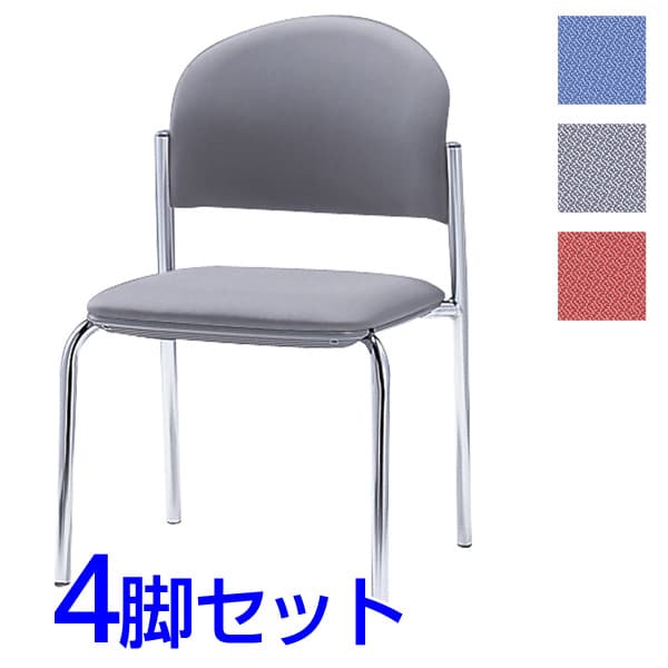 サンケイ ミーティングチェア 会議椅子 4本脚 クロームメッキ 肘なし 布張り 同色4脚セット CM210-CY [会議イス 学校 体育館 公民館 チェア いす 椅子 集会場 業務用 会議用椅子 会議室 オフィス家具 スタッキングチェア]
