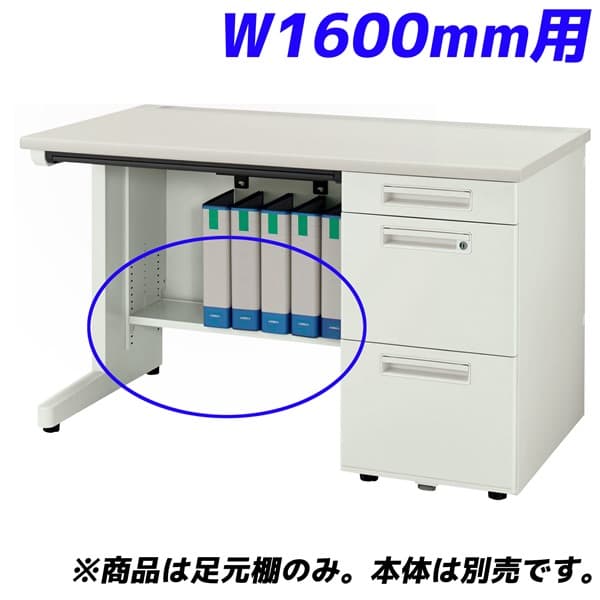 ライオン事務器 足元棚 YDHシリーズ専用 片袖机 W1600mm用 ホワイト YDH-FT167S 【デスク別売】
