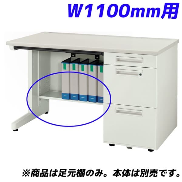 ライオン事務器 足元棚 YDHシリーズ専用 片袖机 W1100mm用 ホワイト YDH-FT117S 【デスク別売】