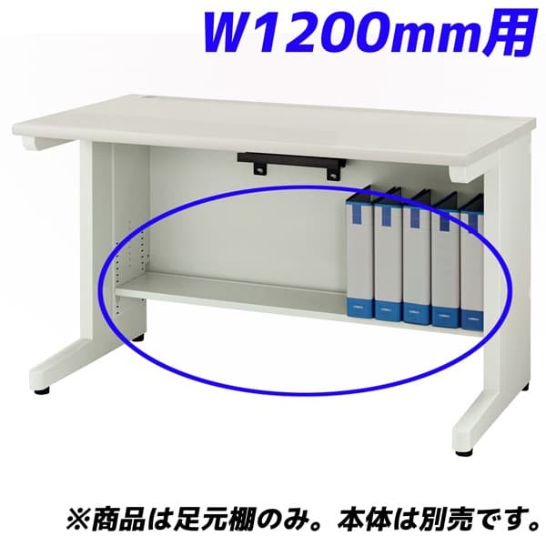 新品本物 足元棚 ライオン事務器 Ydhシリーズ専用 Ydh Ft127f デスク別売 ホワイト W10mm用 平机 Y Coopveragua Com Do