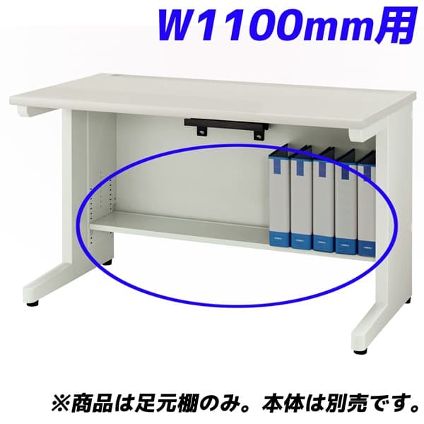 百獣の王事務器 痛いところ棚 YDH続きもの専用 平机 W1100粍用 白いこと YDH-FT117F【学習机別売】