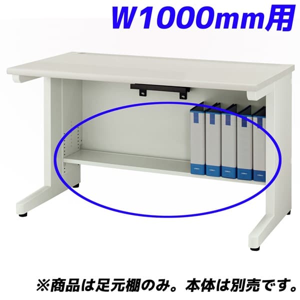 百獣の王事務器 痛いところ棚 YDH続きもの専用 平机 W1000粍用 白いこと YDH-FT107F【学習机別売】