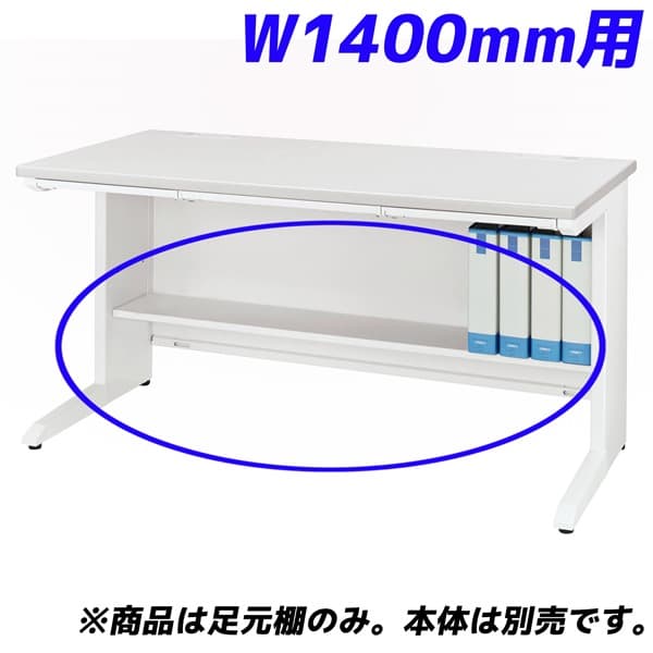 ライオン事務器 足元棚 LDV/LTシリーズ専用 W1400平机用 ホワイト LDV-FT14FN-W 【デスク別売】 [ オフィス家具 オフィス デスク下 収納 足元 棚 ]