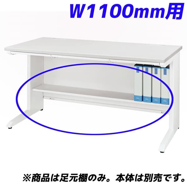 ライオン事務器 足元棚 LDV/LTシリーズ専用 W1100平机用 ホワイト LDV-FT11FN-W 【デスク別売】 [ オフィス家具 オフィス デスク下 収納 足元 棚 ]