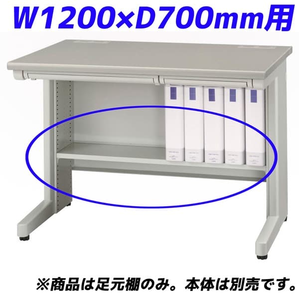 百獣の王事務器 痛いところ棚 ED続きもの専用 平机 W1200×D700粍用 ともし火薄墨色 ED-FT127【学習机別売】