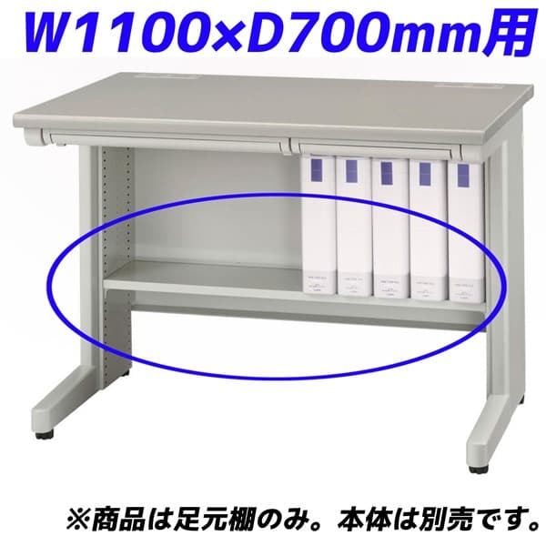 百獣の王事務器 痛いところ棚 ED続きもの専用 平机 W1100×D700粍用 ともし火薄墨色 ED-FT117【学習机別売】