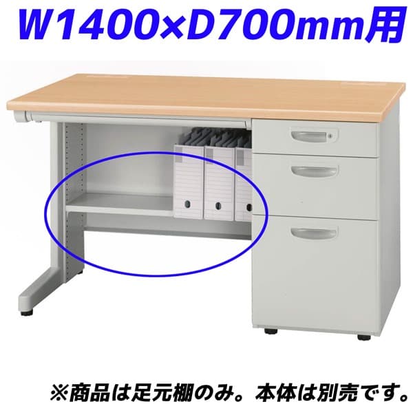 百獣の王事務器 痛いところ棚 ED続きもの専用 片袖机 W1400×D700粍用 ともし火薄墨色 ED-FT147S【学習机別売】