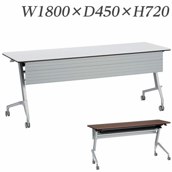 ライオン事務器 デリカフラップテーブル ラフィスト 幕板付 W1800×D450×H720mm RFT-1845PR [フラップテーブル デリカテーブル テーブル 跳ね上げ式テーブル オフィス家具 オフィス用 オフィス用品]