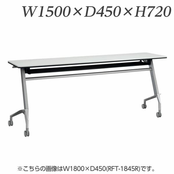 【受注生産品】ライオン事務器 デリカフラップテーブル ラフィスト W1500×D450×H720mm RFT-1545R [フラップテーブル デリカテーブル テーブル 跳ね上げ式テーブル オフィス家具 オフィス用 オフィス用品]