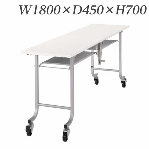 ライオン事務器 デリカテーブル 硬質エッジタイプ W1800×D450×H700mm M-4L [会議用テーブル 会議テーブル 会議用デスク 会議デスク 折りたたみテーブル 休憩室 食堂 テーブル オフィス用品 オフィス用 オフィス家具]