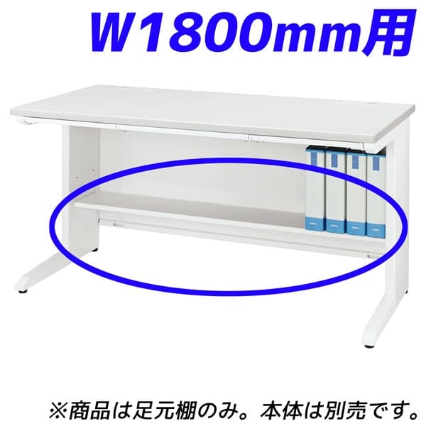 【受注生産品】ライオン事務器 足元棚 LDVシリーズ専用 平机 W1800mm用 ホワイト LDV-FT18FN-W 【デスク別売】