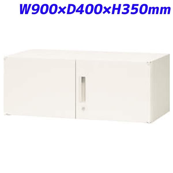 ライオン事務器 XWシリーズ 書庫 上置専用 両開型 W900×D400×H350mm ホワイト XWS-03H 373-00 [書庫 スチール書庫 スチール製 キャビネット 収納家具 壁面収納 壁面家具 両開き書庫 鍵つき 保管庫 本棚 オフィス家具 オフィス用品 オフィス収納 白色 上置用]
