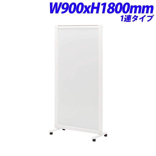ライオン事務器 isos アイソス パネルスクリーン 1連 ホワイトボードパネル W900×H1800mm ISS-1809WB [ボード パーテーション パーティション 仕切り 間仕切り 目隠し スクリーン 事務所 会議 打ち合わせ オフィス家具]