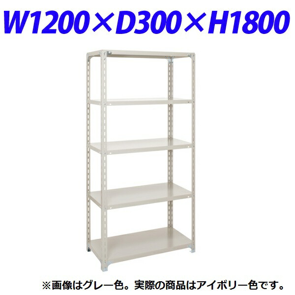 原田鋼業 軽量オープンラック W1200×D300×H1800mm アイボリー A-6430 アウトレットセール 特集