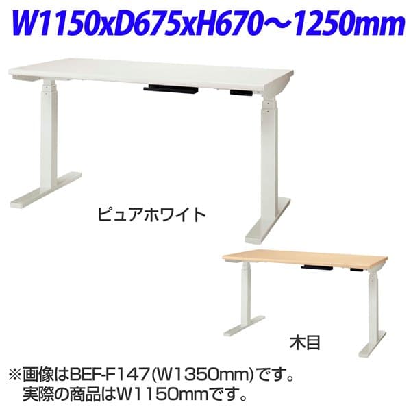 百獣の王事務器 Be-fit ビーフィット 電動昇降学習机 W1150×D675×H670～1250粍 BEF-F127 [濃薄墨色 暗薄墨色 暗色 時刻表 学習机 執務室学習机 事務机 事務学習机 机 つくえ 事務用 執務室調度品 執務室用 執務室設備]