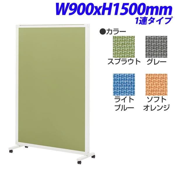 ライオン事務器 isos アイソス パネルスクリーン 1連 クロスパネル W900×H1500mm ISS-1509CP [ボード パーテーション パーティション 仕切り 間仕切り 目隠し スクリーン 事務所 会議 打ち合わせ オフィス家具]
