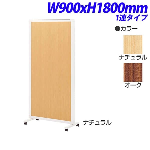 ライオン事務器 isos アイソス パネルスクリーン 1連 木目レザーパネル W900×H1800mm ISS-1809LP [ボード パーテーション パーティション 仕切り 間仕切り 目隠し スクリーン 事務所 会議 打ち合わせ オフィス家具]