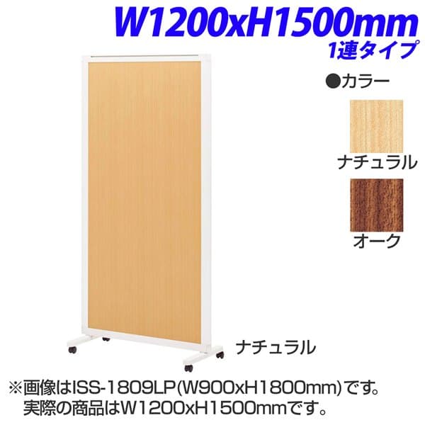 ライオン事務器 isos アイソス パネルスクリーン 1連 木目レザーパネル W1200&times;H1500mm ISS-1512LP [ボード パーテーション パーティション 仕切り 間仕切り 目隠し スクリーン 事務所 会議 打ち合わせ オフィス家具]｜かぐの窓口