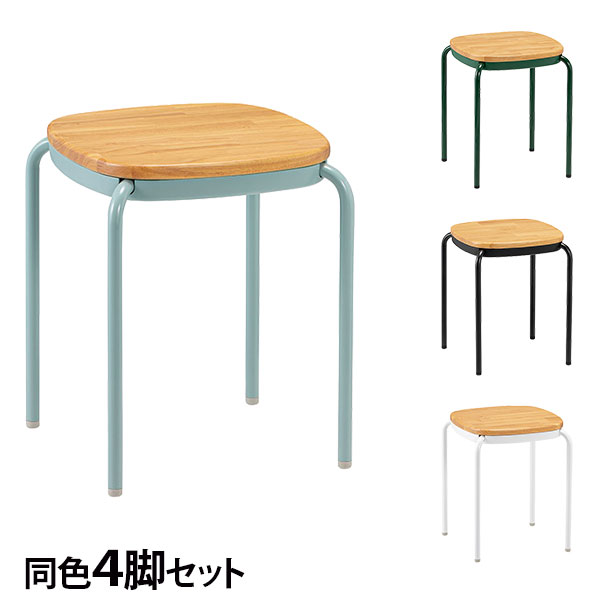 スツール スタッキング 同色4脚セット 座面高43cm 木座 M-103