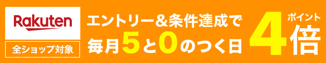 楽天市場】【ポイント10倍当店バナーよりエントリー必須】【まとめ買い2個 楽天市場】【ポイント10倍当店バナーよりエントリー必須】【まとめ買い2個