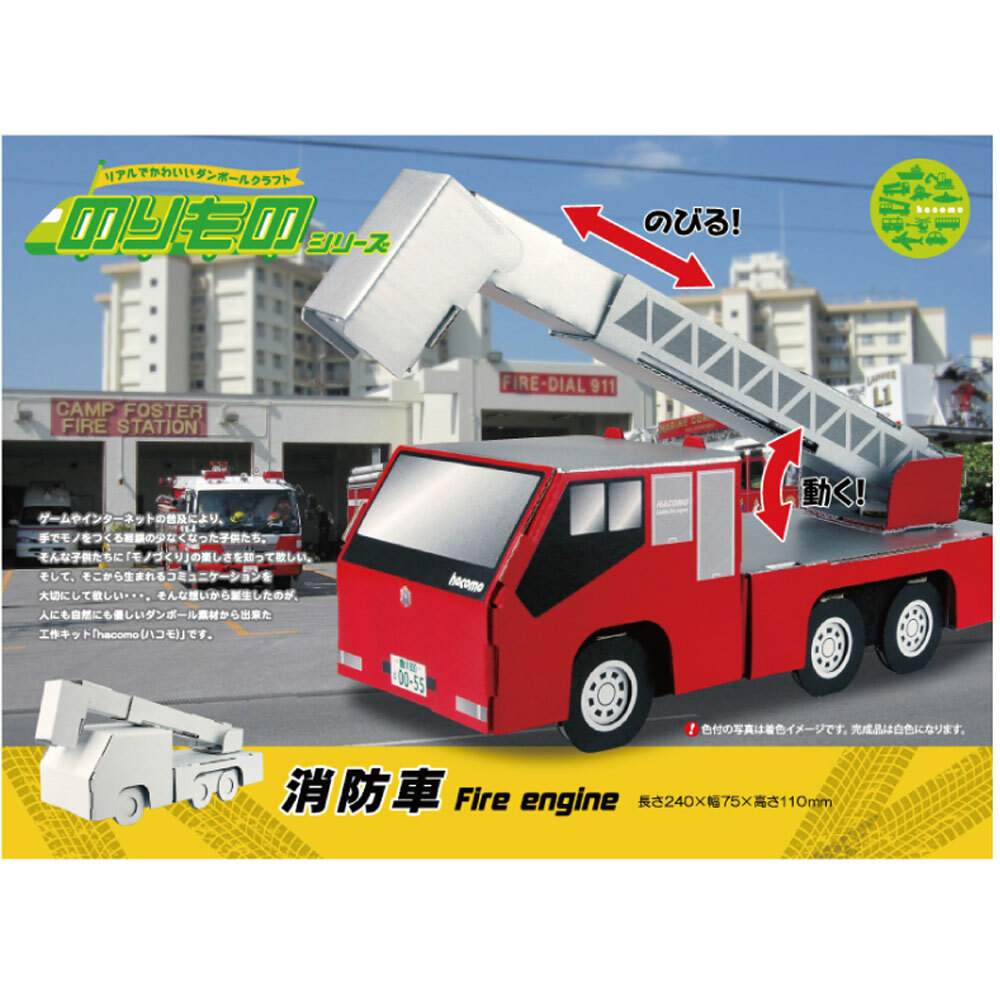 市場 Hacomo のりものシリーズ ダンボール工作キット オフィスkanna 消防車