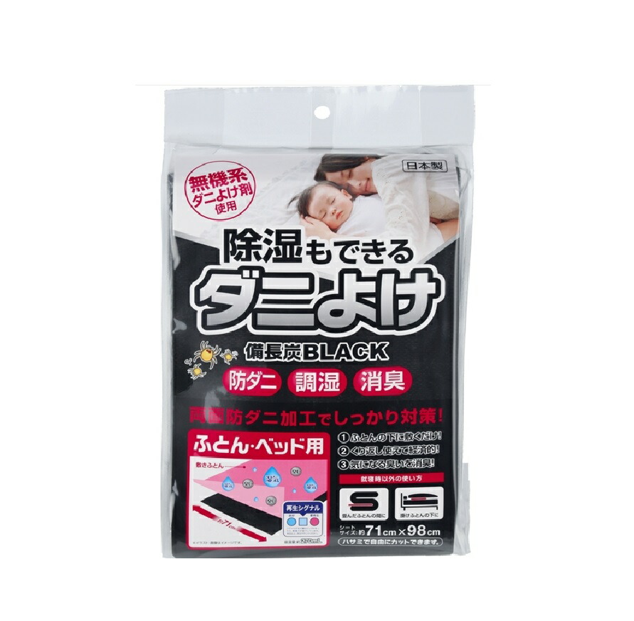 除湿もできるダニよけシート　備長炭ＢＬＡＣＫ　ぶとん・ベッド用 【宇部マテリアルズ】