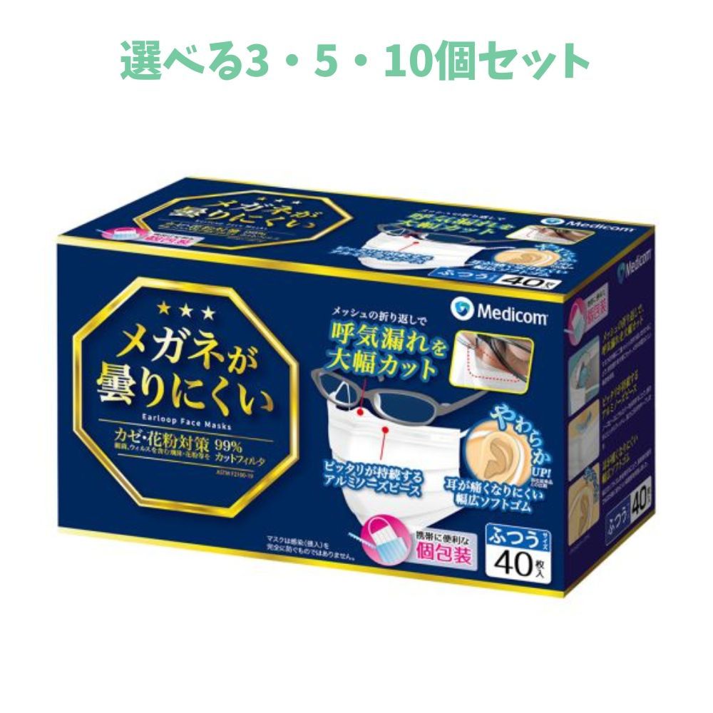 【選べる3・5・10個セット】メガネが曇りにくいマスク個包装 40枚 ウイルス対策 メガネ用マスク かぜ