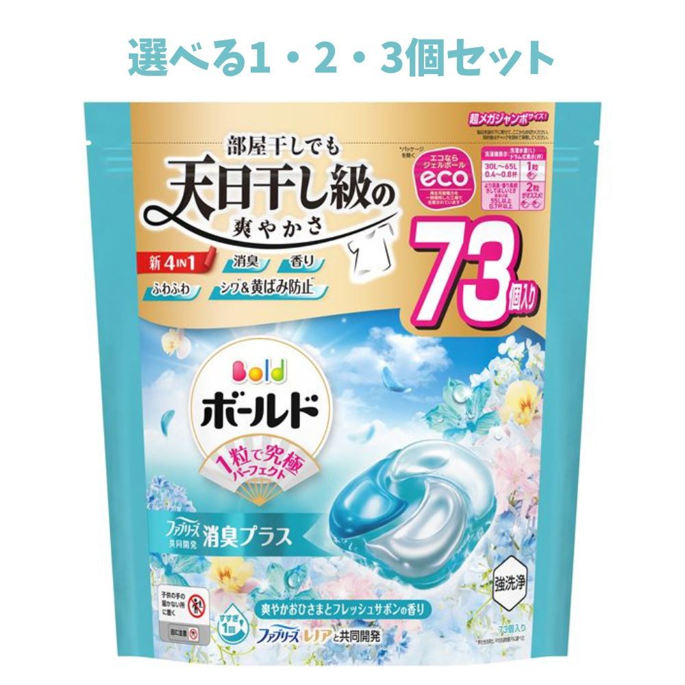 【選べる1・2・3個セット】ボールドジェルボール４Ｄ爽やかフレッシュフラワーサボンの香りつめかえ超メガジャンボサイズ 洗濯洗剤 部屋干し 黄ばみ防止