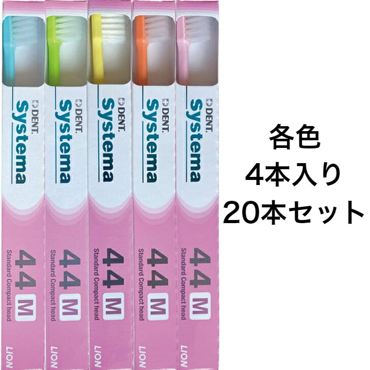 歯ブラシ ライオン DENT.EX システマ 歯科用 20本セット 44M デントシステマ ライオンシステマ 通販