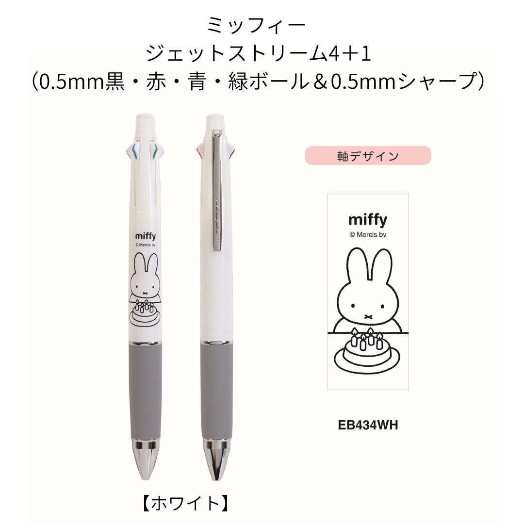 ミッフィー　ジェットストリーム　14本 dショッピング |ミッフィー miffy ジェットストリーム3色