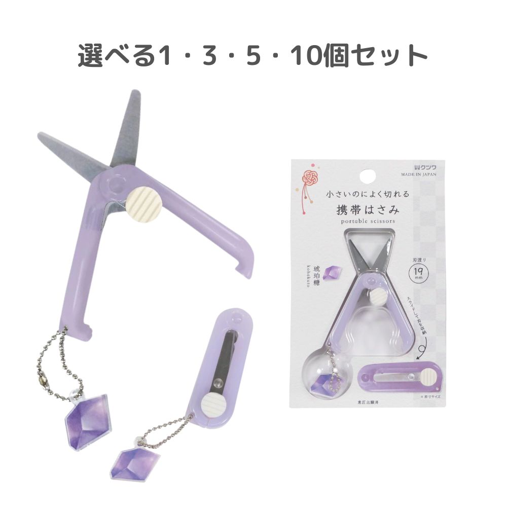 【選べる1～10個セット】【クツワ】携帯はさみ(琥珀糖) (SS123PU) 和菓子モチーフ かわいい 海外 おみやげ ハサミ 文房具