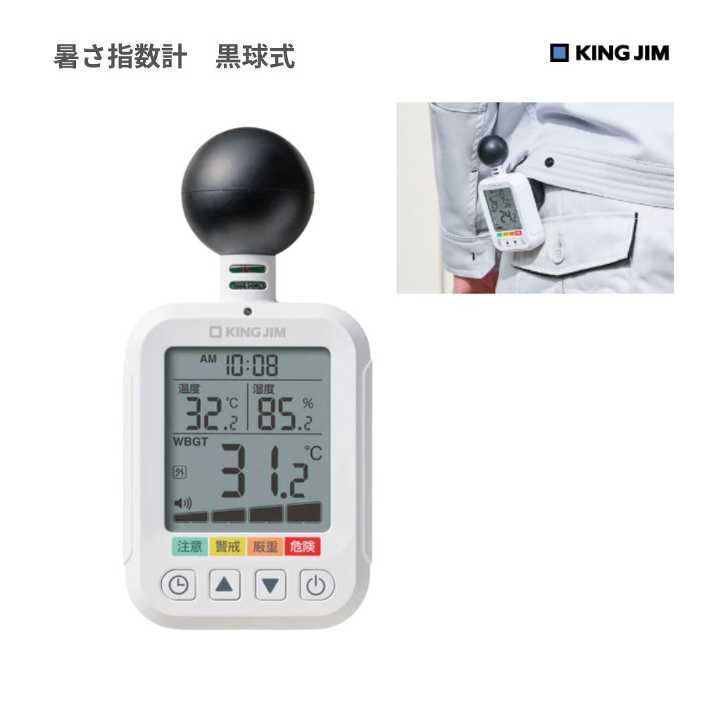 【キングジム】暑さ指数計 黒球式 シロ(NTSK-3-W) 熱中症対策 職場 工事現場 農作業 屋外作業 夏の外仕事に|歯科と日用雑貨 オフィスKanna
