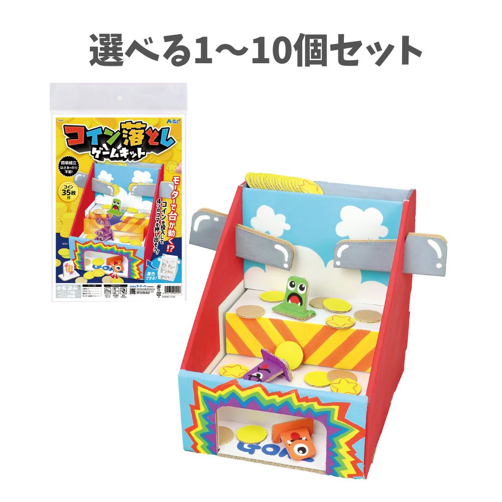 【楽天市場】コイン落としゲームキットアーテック 夏休み工作キット 工作 自由研究 自由工作 小学生 キット クラフト 男の子 小学生 女の子 :  キープオン学習イベントショップ