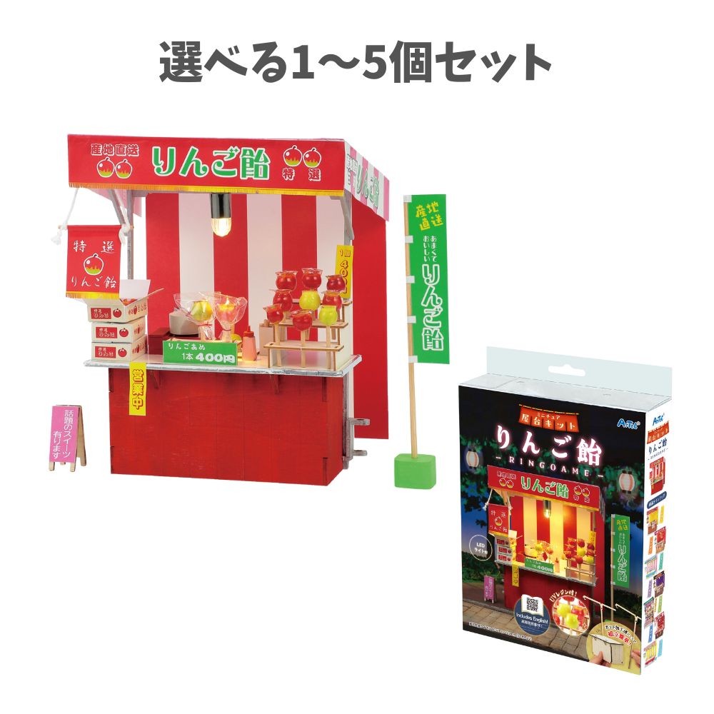 楽天市場】ミニチュア屋台キット りんご飴アーテック 夏休み自由研究