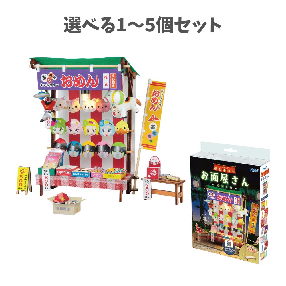 【選べる1～5個セット】ミニチュア屋台キット お面屋さん (58473) 屋台 ジオラマ お祭り クラフト 図工 昭和レトロ ワークショップ 夏休みの工作 工作キット キッズ アーテック