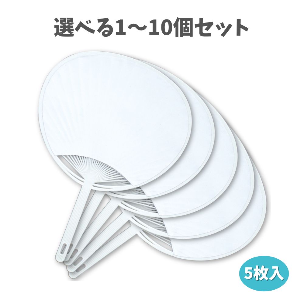 【選べる1～10個セット】うちわ 小 5枚組 (18204) 図工 推し活 キッズ工作 夏休みの工作 お絵描き お祭り アーテック