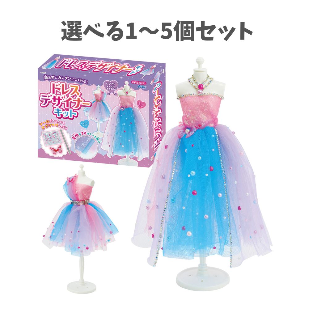【選べる1～5個セット】ドレスデザイナーキット (58209) ハンドメイド 手芸 キッズ ドレス作り ファッション かわいい アーテック
