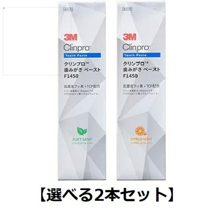 選べる2本セット】クリンプロ 歯みがき ペースト （ソフトミント・シトラスミント）歯みがきペースト(1450ppm)